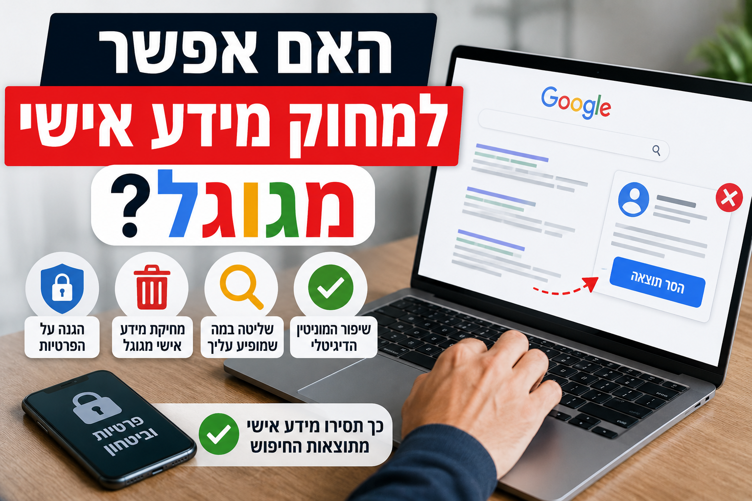 האם אפשר למחוק מידע אישי מגוגל? המדריך המלא ל־2026